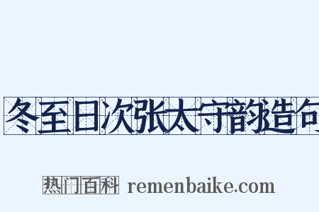 冬至日次张太守韵造句是什么意思的图片